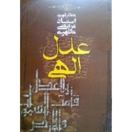 کتاب عدل الهی