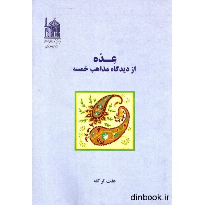 کتاب عده از دیدگاه مذاهب خمسه
