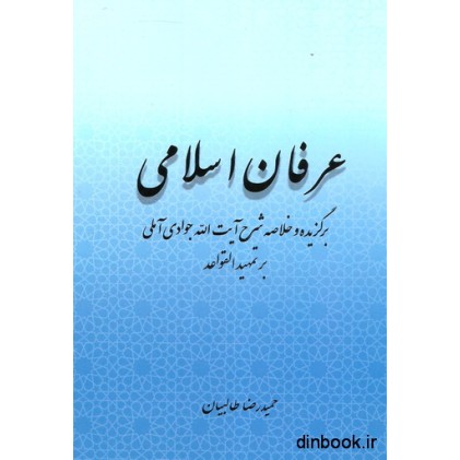 کتاب عرفان اسلامی