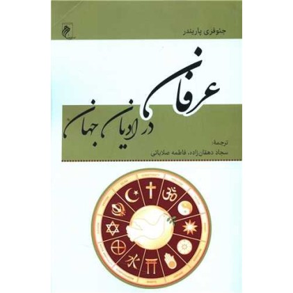کتاب عرفان در ادیان جهان