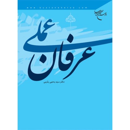 کتاب عرفان عملی