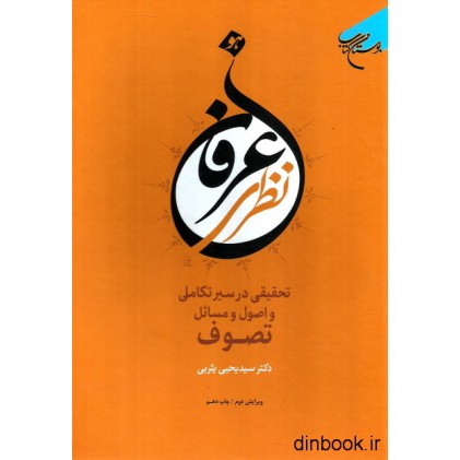 کتاب عرفان نظری