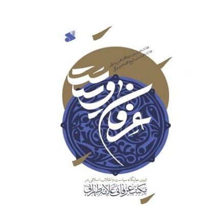 کتاب عرفان و سیاست