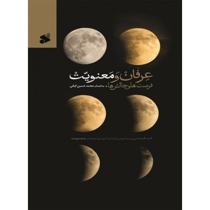 کتاب عرفان و معنویت