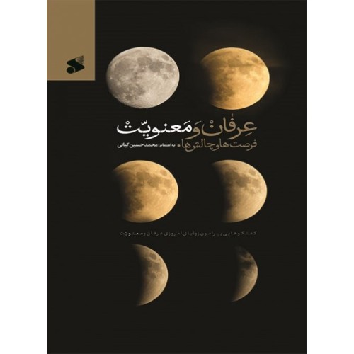 کتاب عرفان و معنویت