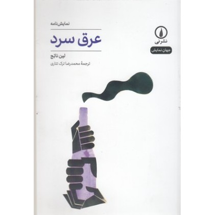 کتاب عرق سرد - جهان نمایش