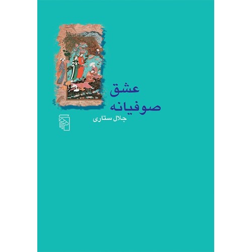 کتاب عشق صوفیانه