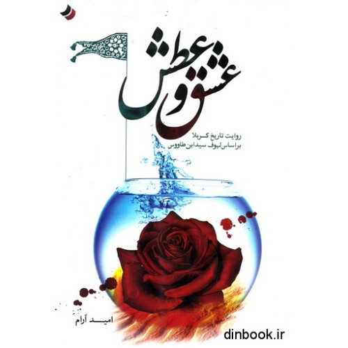 کتاب عشق و عطش
