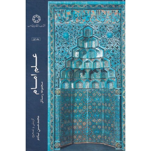 کتاب علم امام - مجموعه رسائل جلد 1