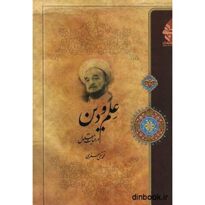 کتاب علم و دین در حیات معقول
