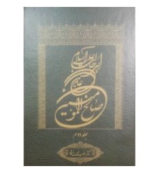 کتاب علی بن ابی طالب علیه السلام صالح المومنین - جلد دوم کتاب علی بن ابی طالب علیه السلام صالح المومنین - جلد دوم