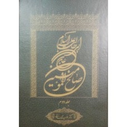 کتاب علی بن ابی طالب علیه السلام صالح المومنین - جلد دوم