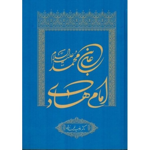 کتاب علی بن محمد علیه السلام امام هادی