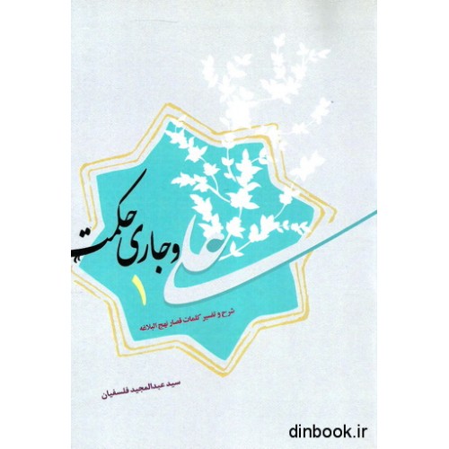 کتاب علی و جاری حکمت 1