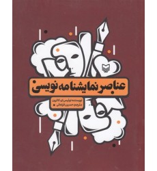 کتاب عناصر نمایشنامه نویسی