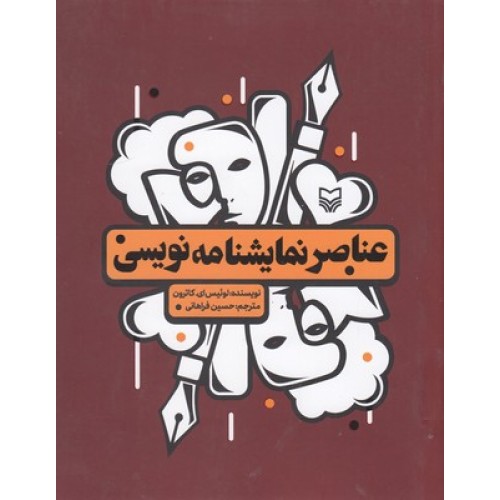 کتاب عناصر نمایشنامه نویسی