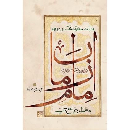کتاب عنایات حضرت مهدی موعود عجل الله تعالی فرجه الشریف به علما و مراجع تقلید