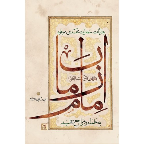 کتاب عنایات حضرت مهدی موعود عجل الله تعالی فرجه الشریف به علما و مراجع تقلید