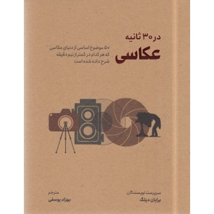 کتاب عکاسی در 30 ثانیه