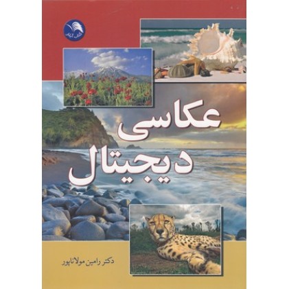 کتاب عکاسی دیجیتال