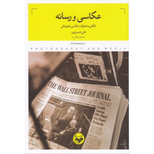کتاب عکاسی و رسانه