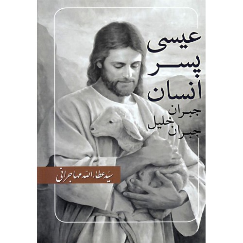 کتاب عیسی پسر انسان