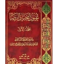 کتاب عیون اخبار الرضا - 2 جلدی کتاب عیون اخبار الرضا - 2 جلدی