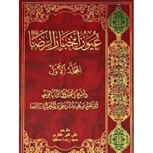 کتاب عیون اخبار الرضا - 2 جلدی