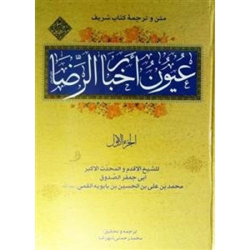 کتاب عیون اخبار الرضا علیه السلام