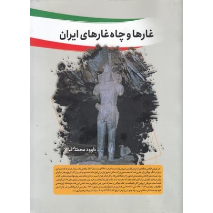 کتاب غارها و چاه غار های ایران