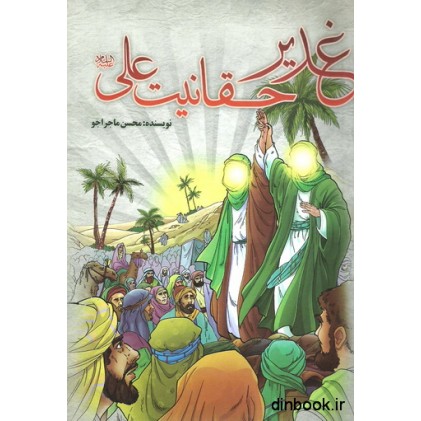 کتاب غدیر، حقانیت علی (ع)
