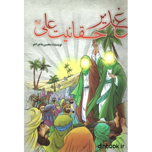 کتاب غدیر، حقانیت علی (ع)