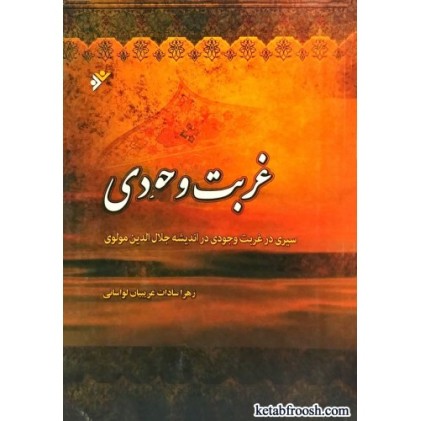 کتاب غربت وجودی