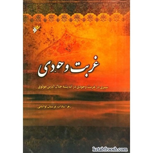 کتاب غربت وجودی
