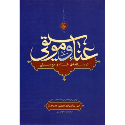 کتاب غناء و موسیقی