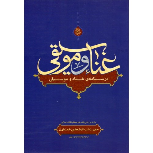 کتاب غناء و موسیقی