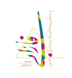 کتاب فارابی و نظریه طبقه بندی علوم کتاب فارابی و نظریه طبقه بندی علوم