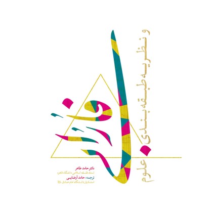 کتاب فارابی و نظریه طبقه بندی علوم