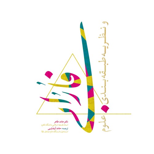 کتاب فارابی و نظریه طبقه بندی علوم