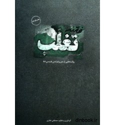 کتاب فتنه تغلب