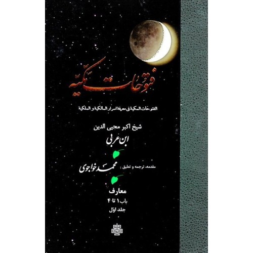کتاب فتوحات مکیه جلد اول
