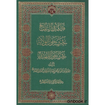 کتاب فدک فی التاریخ
