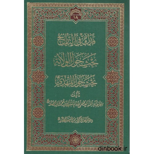 کتاب فدک فی التاریخ