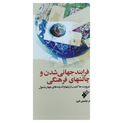 کتاب فرایند جهانی شدن و چالشهای فرهنگی