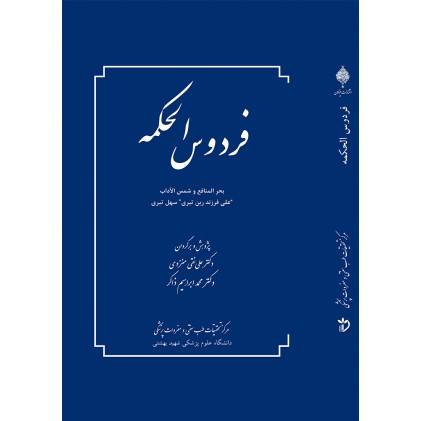 کتاب فردوس الحکمه