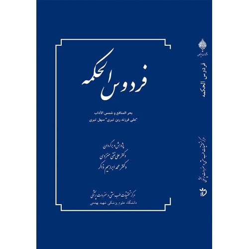 کتاب فردوس الحکمه