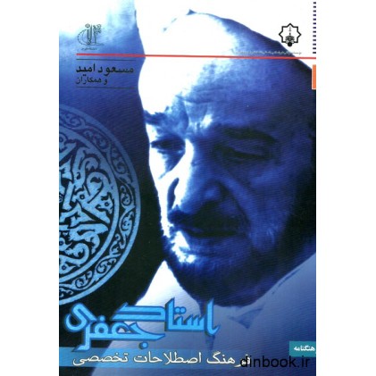 کتاب فرهنگ اصطلاحات تخصصی استاد جعفری