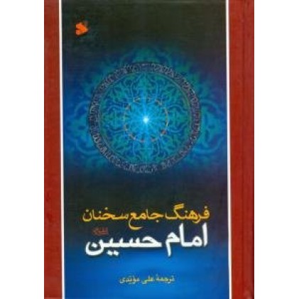 کتاب فرهنگ جامع سخنان امام حسین علیه السلام