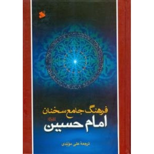 کتاب فرهنگ جامع سخنان امام حسین علیه السلام