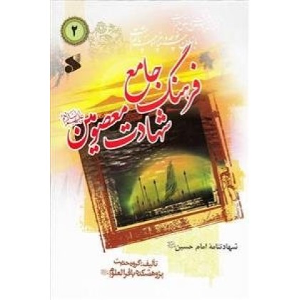 کتاب فرهنگ جامع شهادت معصومین علیه السلام 2